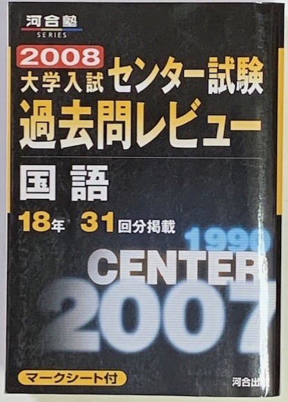 ２００８大学入試センター試験過去問レビュー 国語 解答・解説編(河合 ...