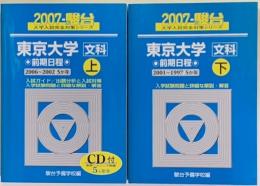 東京大学〈文系〉 : 前期日程　 <2007-駿台大学入試完全対策シリーズ>　上・下２冊