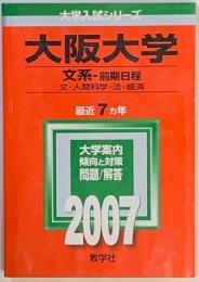 大阪大学(文系-前期日程) 文・人間科学・法・経済　　2007年版 大学入試シリーズ