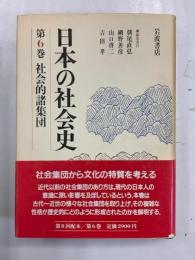 日本の社会史　第6巻　社会的諸集団