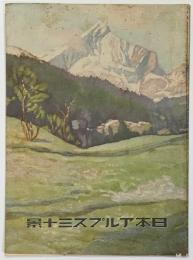 日本アルプス三十景　大阪朝日新聞　第１４６２８号　説明書付き