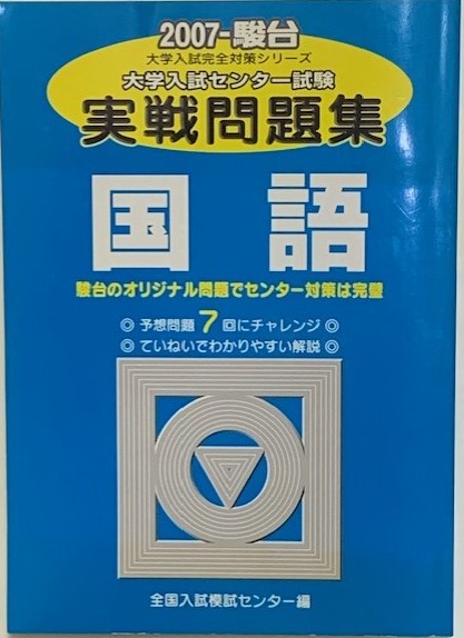 大学入試センター試験実戦問題集倫理 2012年版 (大学入試完全