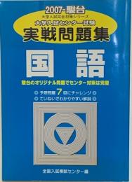 大学入試センター試験実戦問題集 (大学入試完全対策シリーズ）国語