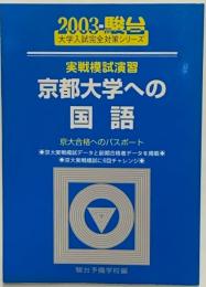 実戦模試演習 京都大学への国語 2003 (大学入試完全対策シリーズ）