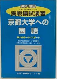 実戦模試演習 京都大学への国語 2007 (大学入試完全対策シリ-ズ）