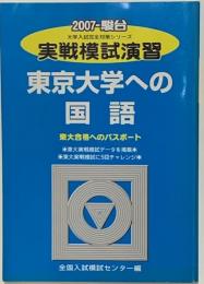 実戦模試演習 東京大学への国語 2007 (大学入試完全対策シリーズ）