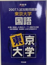東京大学国語 2007 (入試攻略問題集)