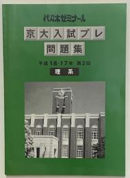 京大入試プレ問題集　平成18・17　第２回　理系（英語・数学・理科・国語）