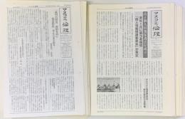 マスコミ倫理　No.579～No.７５７号　179冊　月刊紙