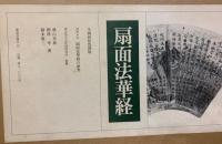 扇面法華経　　別冊「扇面法華経の研究」付