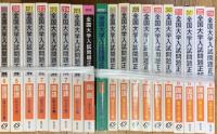 全国大学入試問題正解　国語　38冊