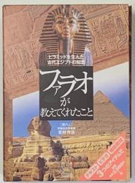 ファラオが教えてくれたこと : ピラミッドを生んだ古代エジプトの知恵 ＜見聞塾＞