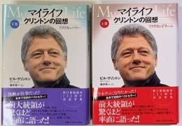 マイライフ　クリントンの回想　上・下巻　2冊