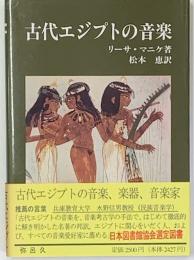 古代エジプトの音楽 ＜Yaroku books＞