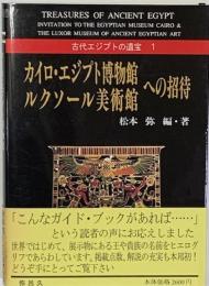 カイロ・エジプト博物館ルクソール美術館への招待