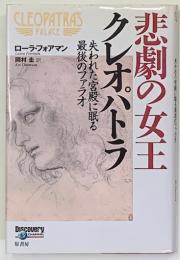 悲劇の女王クレオパトラ : 失われた宮殿に眠る最後のファラオ