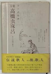 万葉高橋虫麻呂　旅と伝説の歌人　