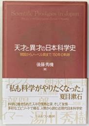 天才と異才の日本科学史　開国からノーベル賞まで、150年の軌跡