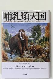 哺乳類天国 : 恐竜絶滅以後、進化の主役たち