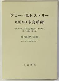 グローバルヒストリーの中の辛亥革命 : 辛亥革命100周年記念国際シンポジウム (神戸会議）論文集