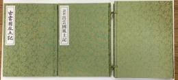 出雲國風土記・訓釈出雲國風土記　2冊一帙　函