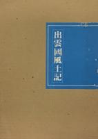出雲國風土記・訓釈出雲國風土記　2冊一帙　函