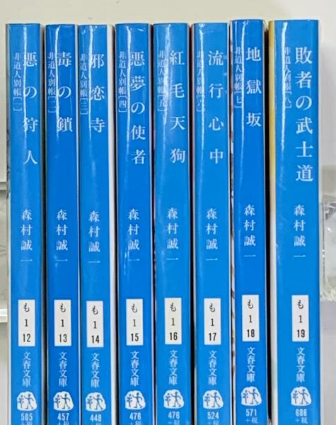 非道人別帳 全8冊 文春文庫(森村誠一) / 古本、中古本、古書籍の通販は
