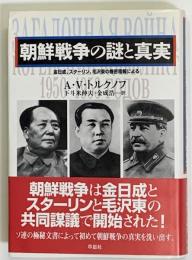朝鮮戦争の謎と真実　金日成、スターリン、毛沢東の機密電報による