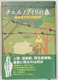 チェルノブイリの森 　 事故後20年の自然誌