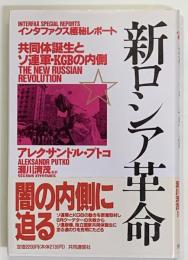 新ロシア革命 　 共同体誕生とソ連軍・KGBの内側