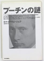 プーチンの謎