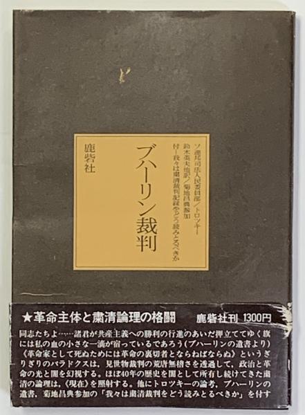 【テレビで話題】 ブハーリン裁判 我々は粛清裁判記録をどう読みとるべきか(ソ連邦 法律