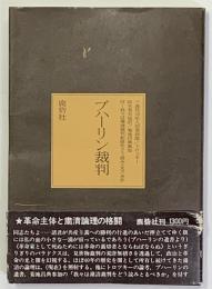 ブハーリン裁判　　我々は粛清裁判記録をどう読みとるべきか