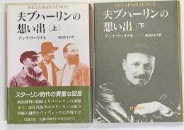 夫ブハーリンの想い出　上・下２冊