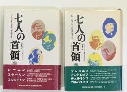 七人の首領　レーニンからゴルバチョフまで　上・下２冊