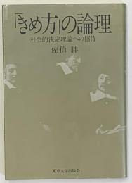 「きめ方」の論理　社会的決定理論への招待