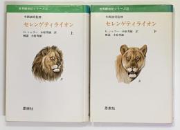 セレンゲティライオン　上・下　2冊　　世界動物記シリーズ 23