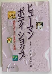 ヒューマンボディショップ : 臓器売買と生命操作の裏側