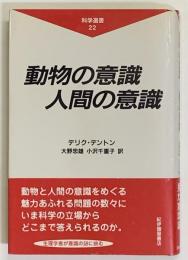 動物の意識人間の意識 　　科学選書 22