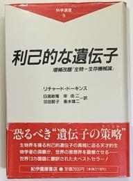 利己的な遺伝子 　　科学選書 9