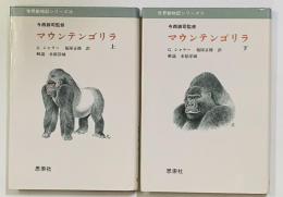 マウンテンゴリラ　上・下２冊　世界動物記シリーズ　20・21