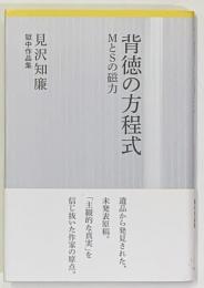 背徳の方程式　MとSの磁力　見沢知廉獄中作品集