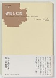 破壊と拡散 　暴力論叢書1