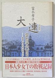 大連　空白の六百日　戦後、そこで何が起ったか　改訂新版