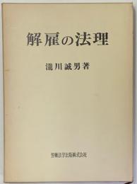 解雇の法理