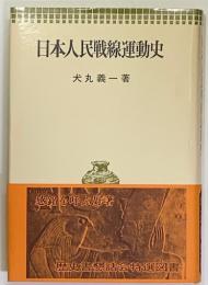 日本人民戦線運動史 ＜青木現代叢書＞