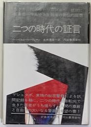 二つの時代の証言