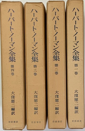 ハーバート・ノーマン全集 全4巻(大窪愿二 編訳) / 清泉堂倉地書店 