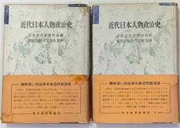 近代日本人物政治史　上下巻２冊