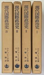 現代国際政治史　全４巻